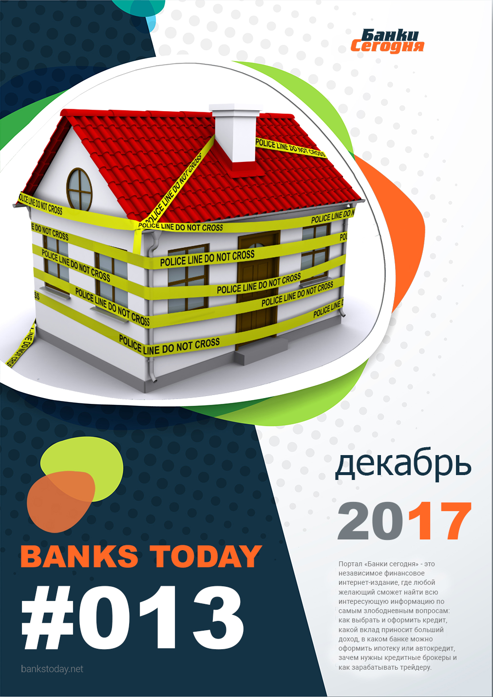 Выпуск #13 журнала Банки Сегодня